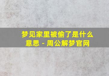 梦见家里被偷了是什么意思 - 周公解梦官网